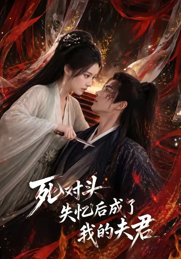 《死对头失忆后成了我的夫君（60集） AI短剧》短剧全集免费在线看