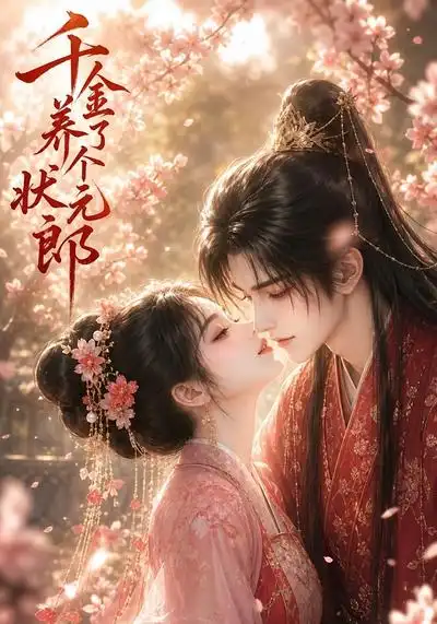 《千金养了个状元郎（61集）AI短剧》短剧全集免费在线看