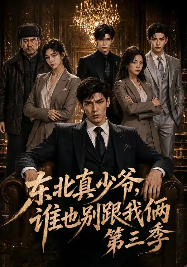 《东北真少爷，谁也别跟我俩第三季&东北真少爷谁也别跟我俩第三季（136集）AI短剧》短剧全集免费在线看