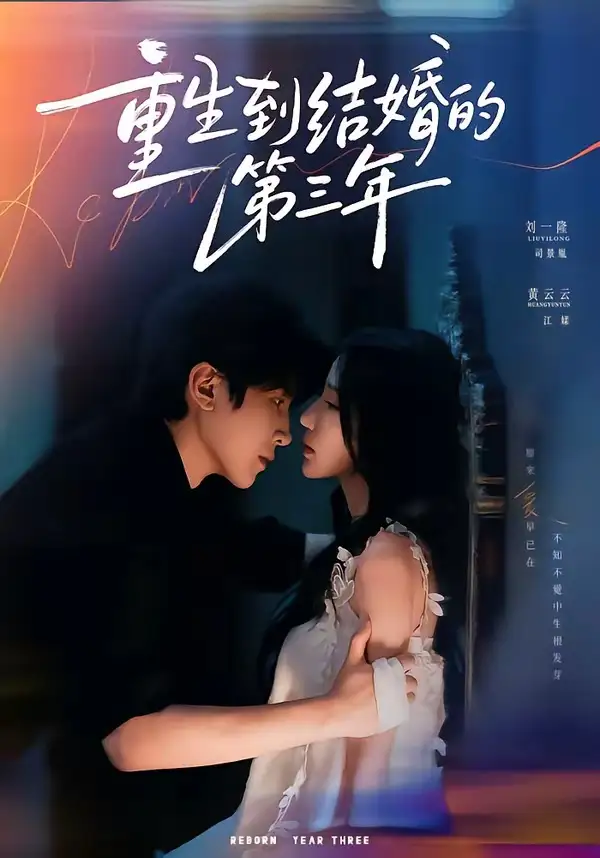《重生到结婚的第三年（73集）刘一隆＆黄云云（1080P）》短剧全集免费在线看
