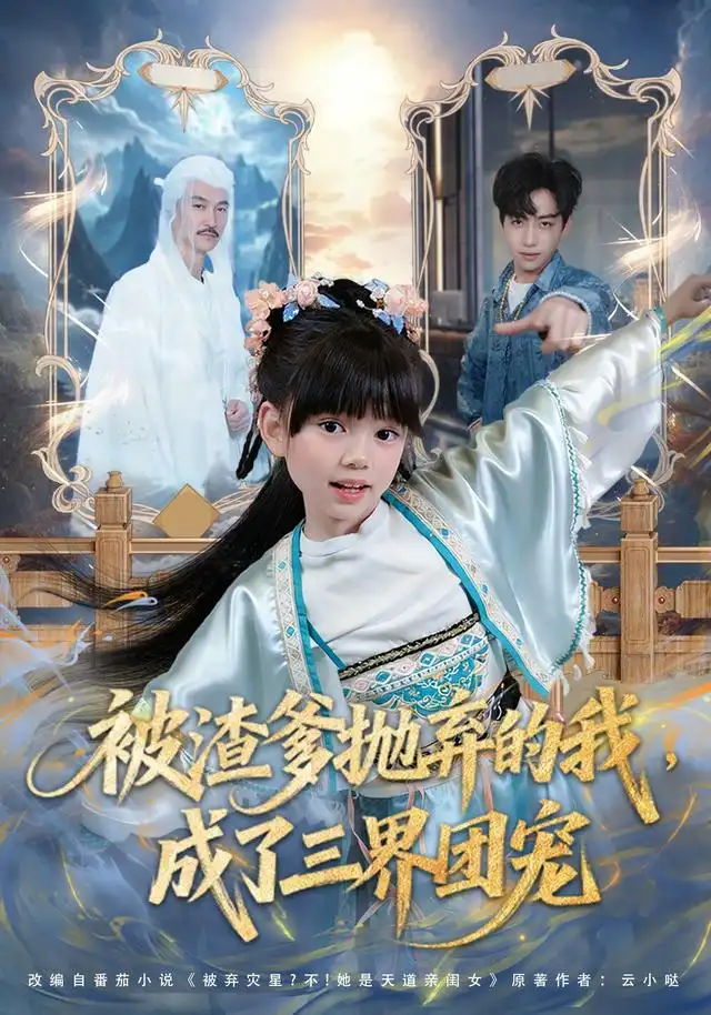 《被渣爹抛弃的我，成了三界团宠&被渣爹抛弃的我成了三界团宠（80集）刘依萌＆杨佳乐》短剧全集免费在线看