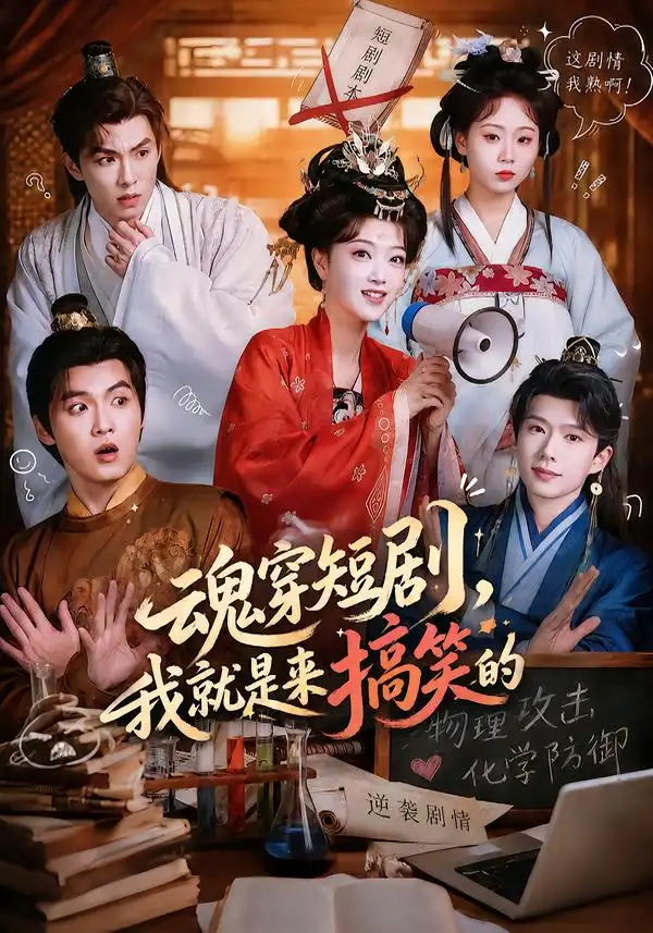 《魂穿短剧，我就是来搞笑的&魂穿短剧我就是来搞笑的（61集）陈奕汐＆刘沐霖》短剧全集免费在线看