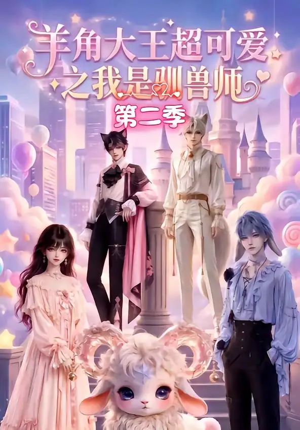 《羊角大王超可爱之我是驯兽师第二季（50集）AI短剧》短剧全集免费在线看