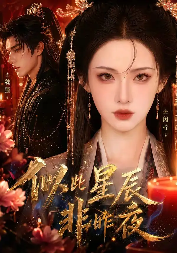 《似此星辰非昨夜（34集）AI短剧》短剧全集免费在线看