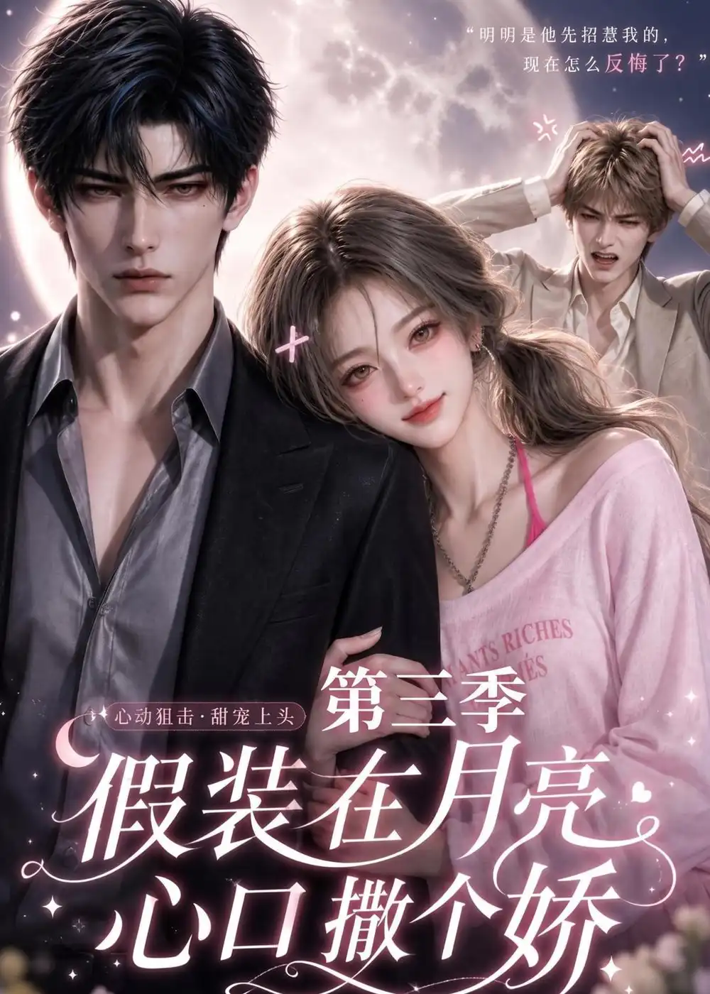 《假装在月亮心口撒个娇第三季（119集）AI短剧》短剧全集免费在线看
