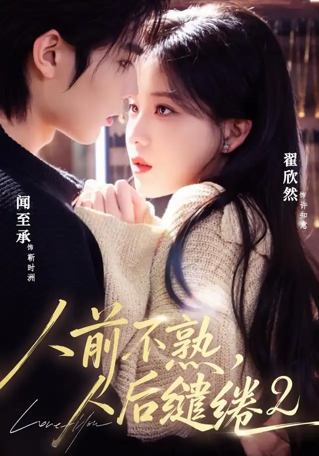 《人前不熟，人后缱绻第二部&人前不熟人后缱绻第二部（67集）闻至承＆翟欣然》短剧全集免费在线看