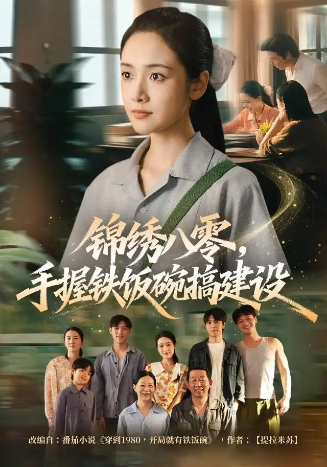 《锦绣八零，手握铁饭碗搞建设&锦绣八零手握铁饭碗搞建设（77集）凌美仕＆徐彬兵》短剧全集免费在线看
