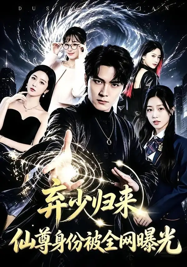《弃少归来，仙尊身份被全网曝光（79集）朱旻昕&张慧尧》短剧全集免费在线看