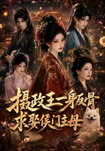 《摄政王一身反骨，求娶侯门主母&摄政王一身反骨求娶侯门主母（61集） AI短剧》短剧全集免费在线看