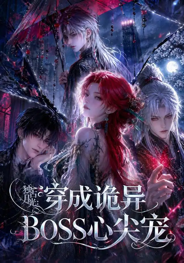 《独占月光：穿成诡异BOSS心尖宠&独占月光穿成诡异BOSS心尖宠（61集）AI短剧》短剧全集免费在线看
