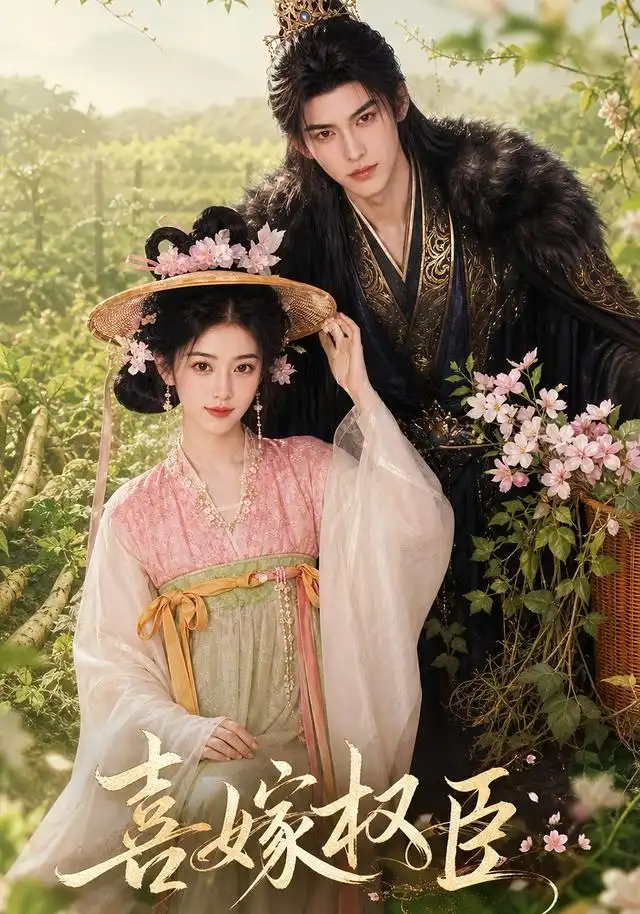 《喜嫁权臣（60集）AI短剧》短剧全集免费在线看