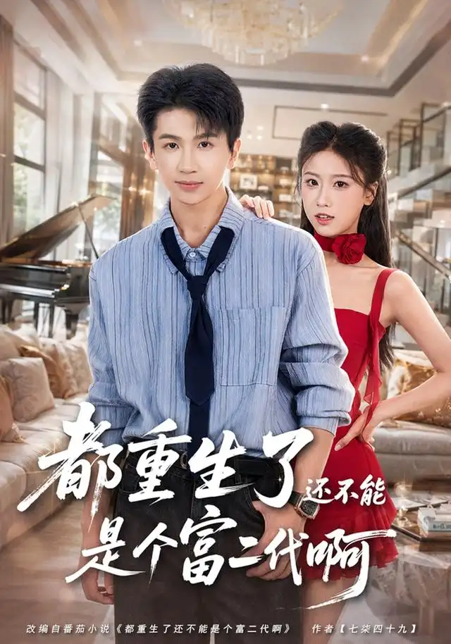 《都重生了还不能是个富二代啊（80集）王毅聪＆萨萨》短剧全集免费在线看