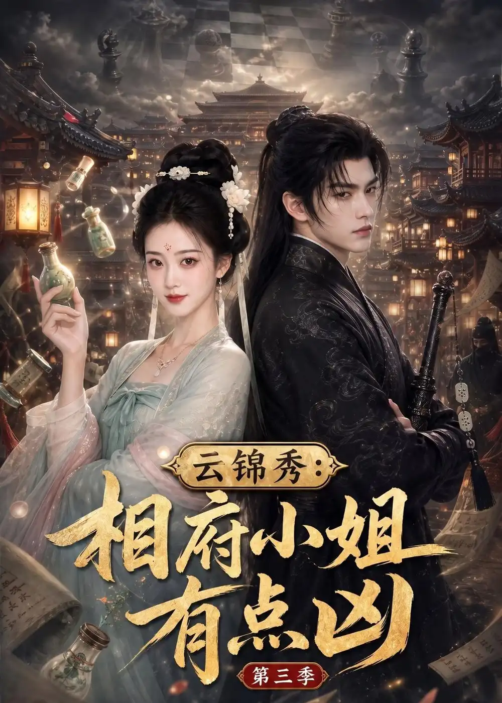 《云锦秀：相府小姐有点凶第三季&云锦秀相府小姐有点凶第三季（122集）AI短剧》短剧全集免费在线看