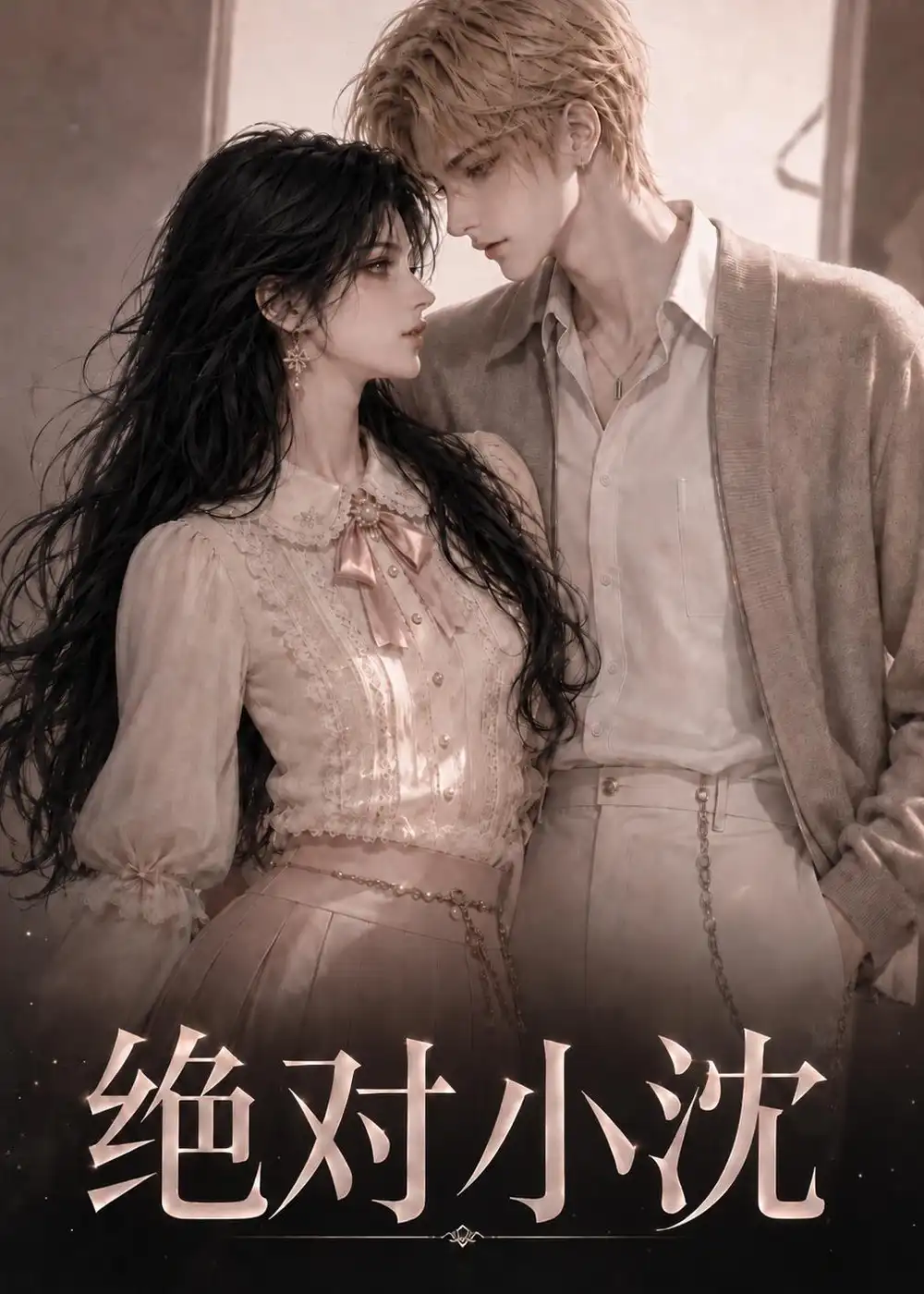 《绝对小沈（107集）AI短剧》短剧全集免费在线看