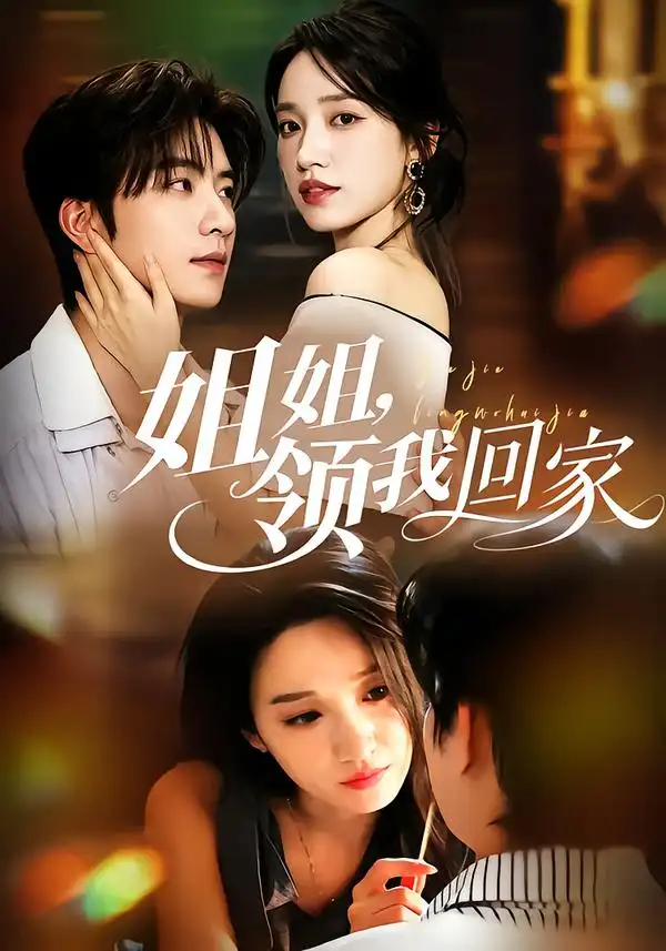 《姐姐，领我回家&姐姐领我回家（51集）侯朋岩＆白妍》短剧全集免费在线看