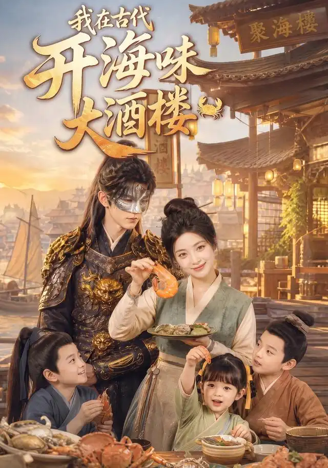 《我在古代开海味大酒楼（80集）AI短剧》短剧全集免费在线看