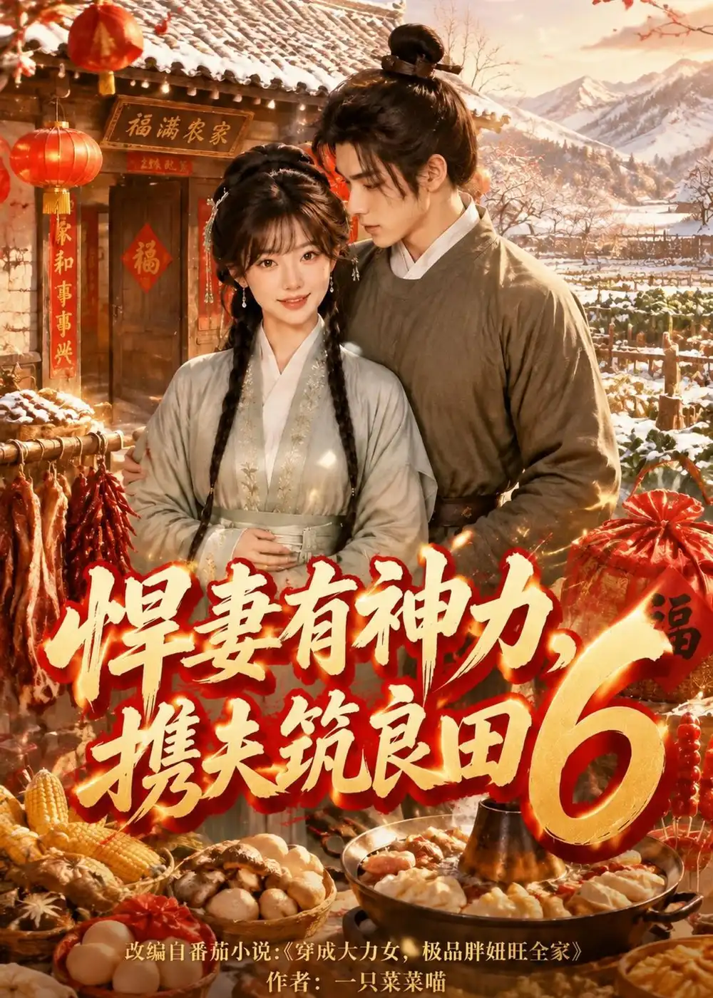 《悍妻有神力，携夫筑良田6&悍妻有神力携夫筑良田6（285集）AI短剧》短剧全集免费在线看