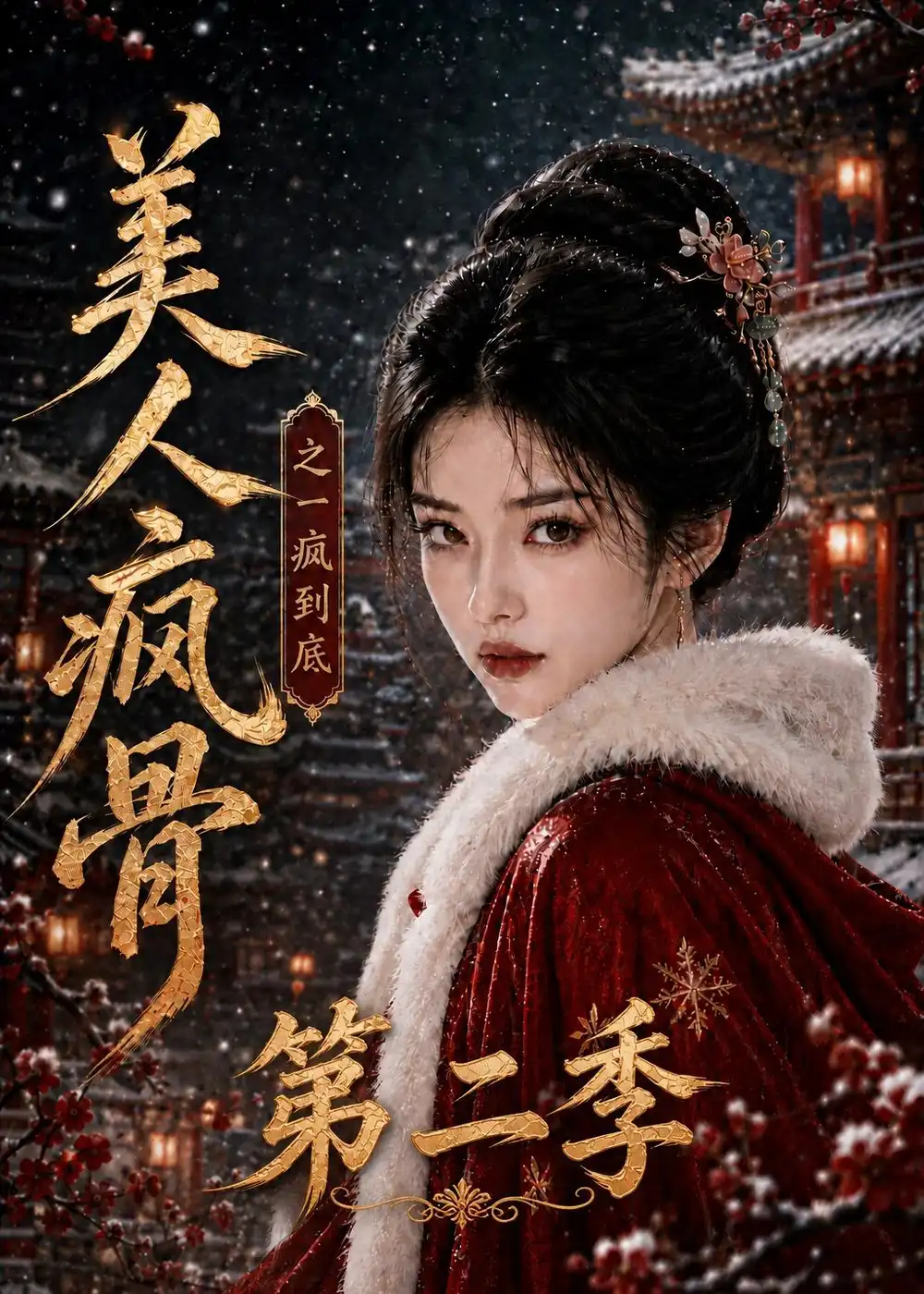 《美人疯骨之一疯到底第二季（174集）AI短剧》短剧全集免费在线看