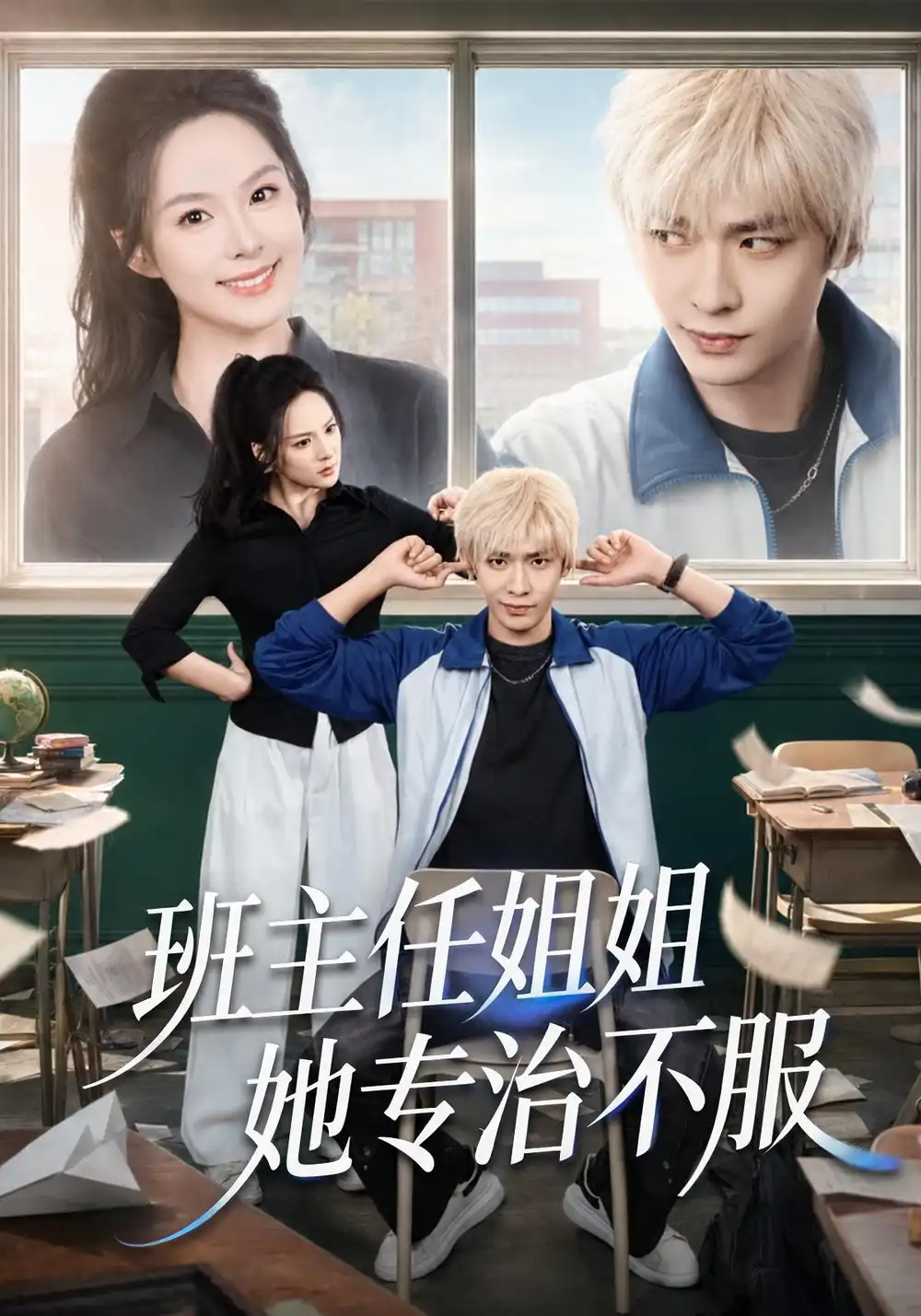《班主任姐姐她专治不服（70集）曹皓添＆王煜菲》短剧全集免费在线看