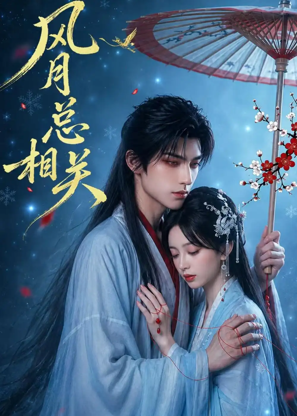 《风月总相关（61集）AI短剧》短剧全集免费在线看