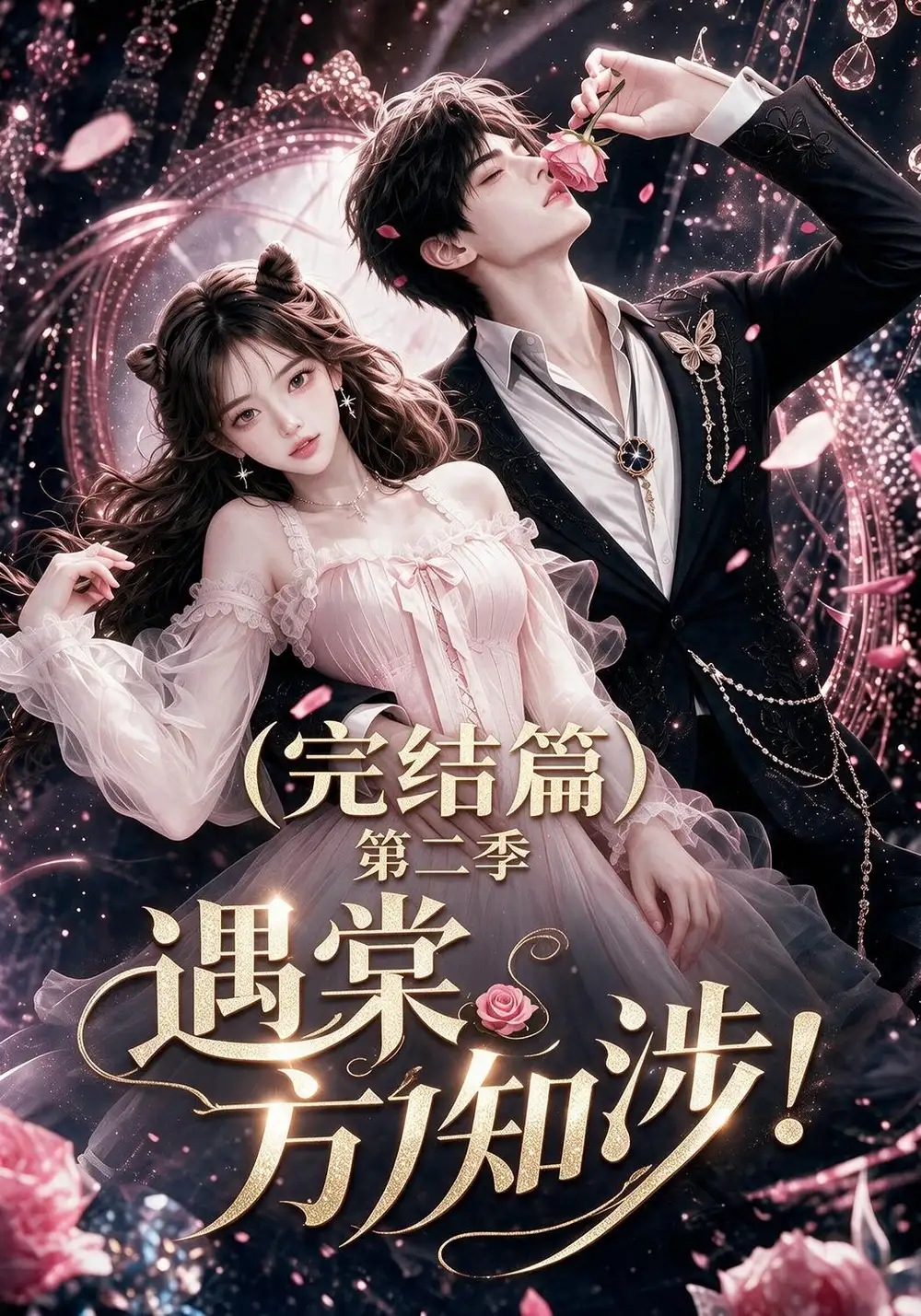 《遇棠方知涉！第二季完结篇&遇棠方知涉第二季完结篇（72集）AI短剧》短剧全集免费在线看