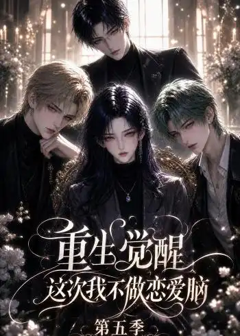 《重生觉醒，这次我不做恋爱脑第五季&重生觉醒这次我不做恋爱脑第五季（110集）AI短剧》短剧全集免费在线看