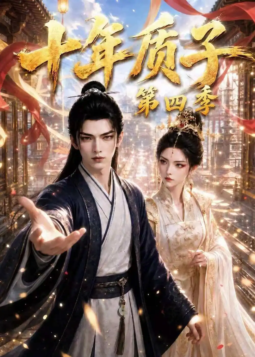 《十年质子第四季（500集）AI短剧》短剧全集免费在线看