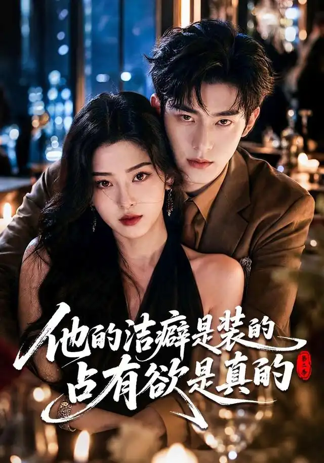 《他的洁癖是装的占有欲是真的第二季（58集）AI短剧》短剧全集免费在线看
