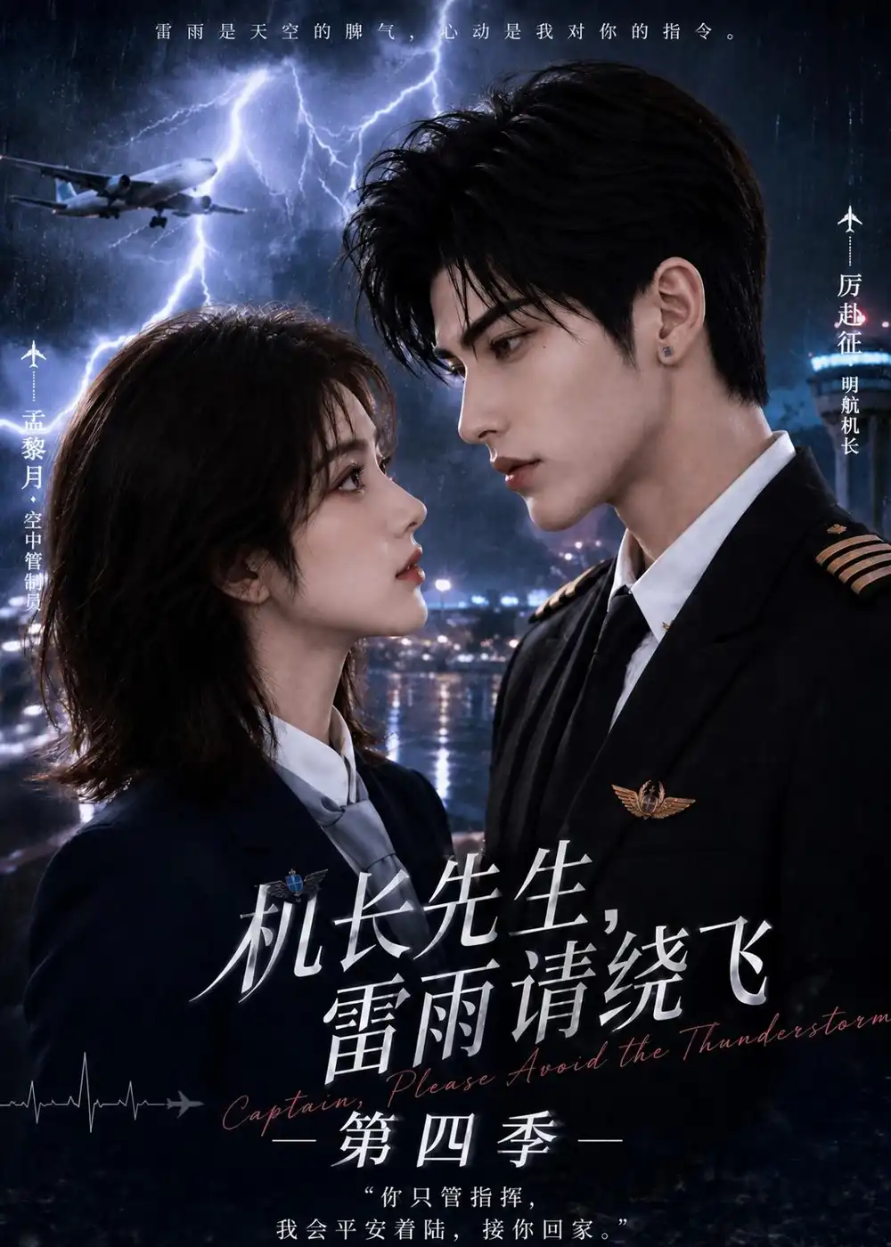 《机长先生，雷雨请绕飞第四季&机长先生雷雨请绕飞第四季（131集）AI短剧》短剧全集免费在线看