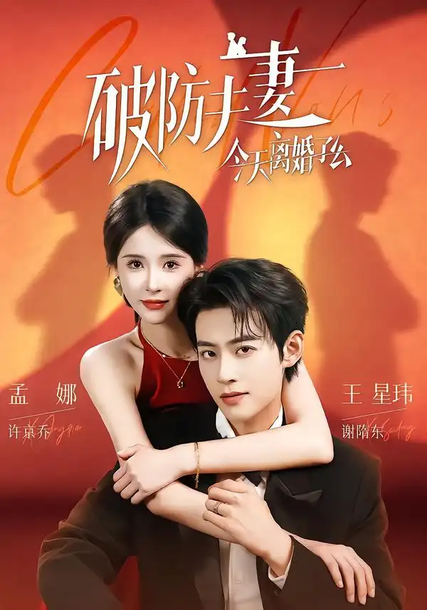 《破防夫妻今天离婚了么（87集）王星玮＆孟娜》短剧全集免费在线看