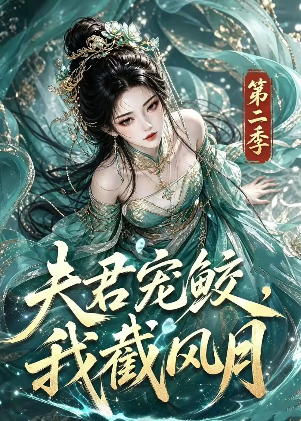 《夫君宠鲛，我截风月第二季&夫君宠鲛我截风月第二季（136集）AI短剧》短剧全集免费在线看