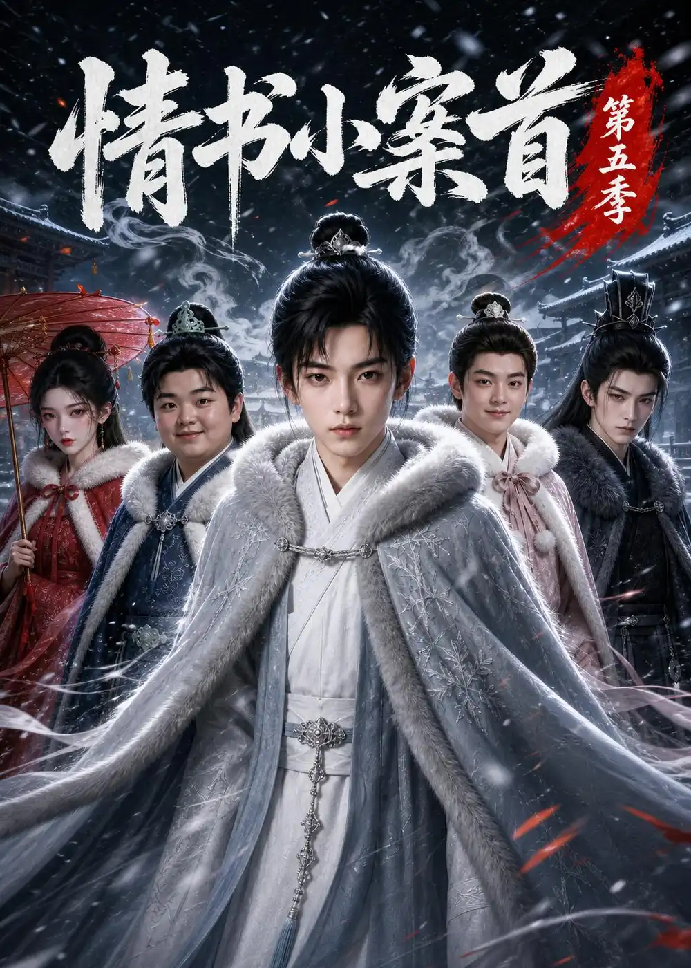 《情书小案首第五季（231集）AI短剧》短剧全集免费在线看
