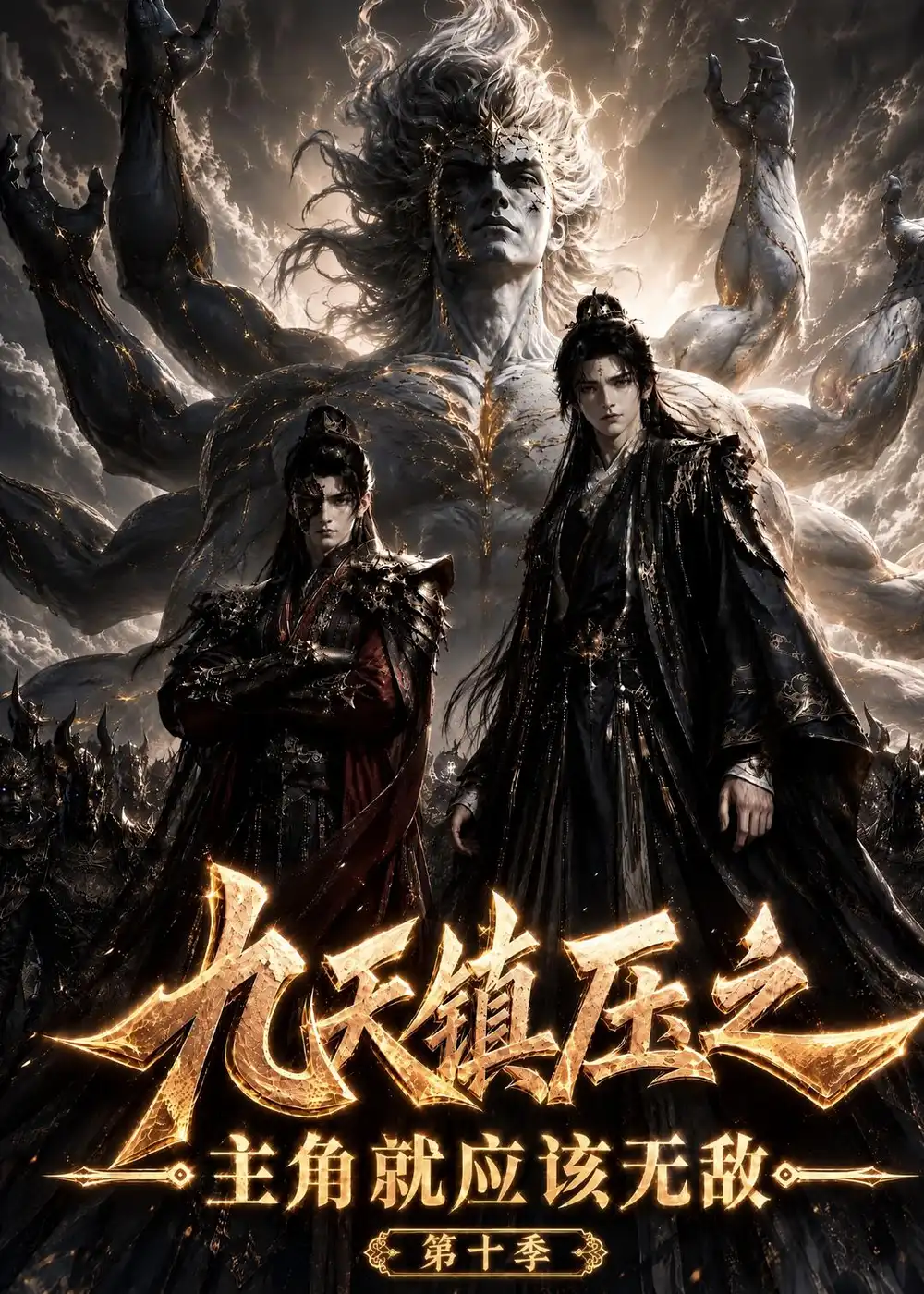 《九天镇压之主角就应该无敌第十季（339集）AI短剧》短剧全集免费在线看