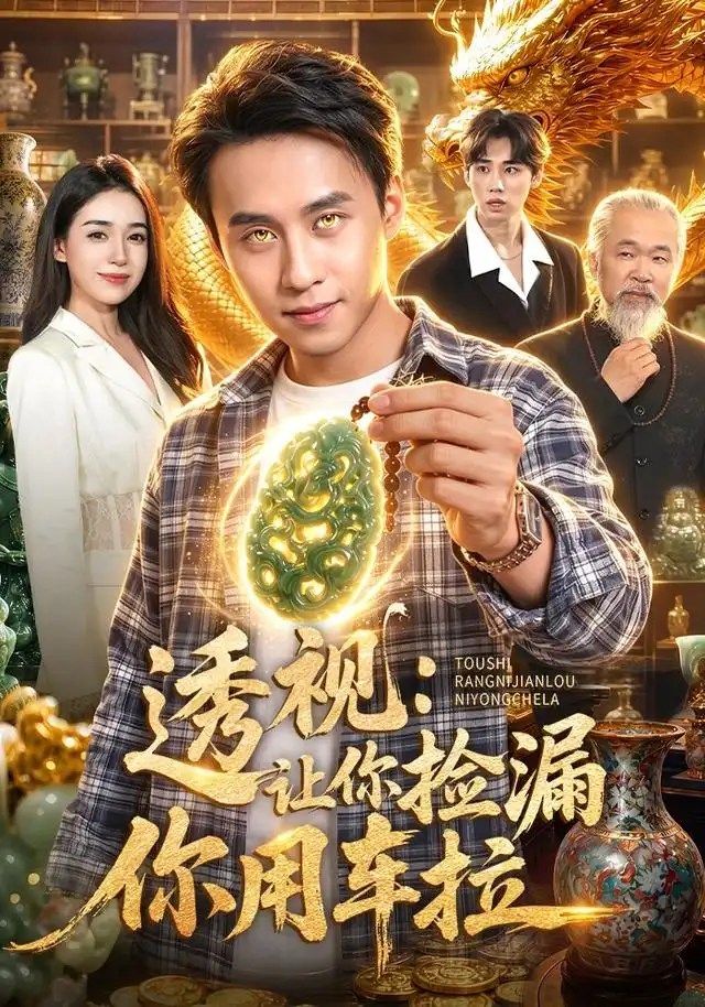 《透视：让你捡漏你用车拉&透视让你捡漏你用车拉（103集）杜远航＆娜迪亚＆江路祺》短剧全集免费在线看