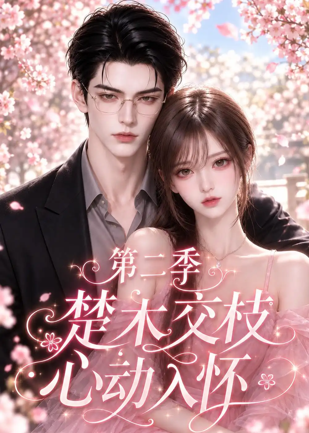 《楚木交枝心动入怀第二季（158集）AI短剧》短剧全集免费在线看