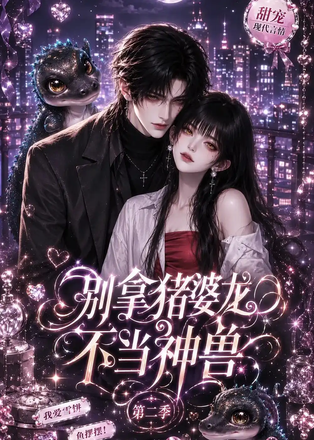 《别拿猪婆龙不当神兽第二季（108集）AI短剧》短剧全集免费在线看