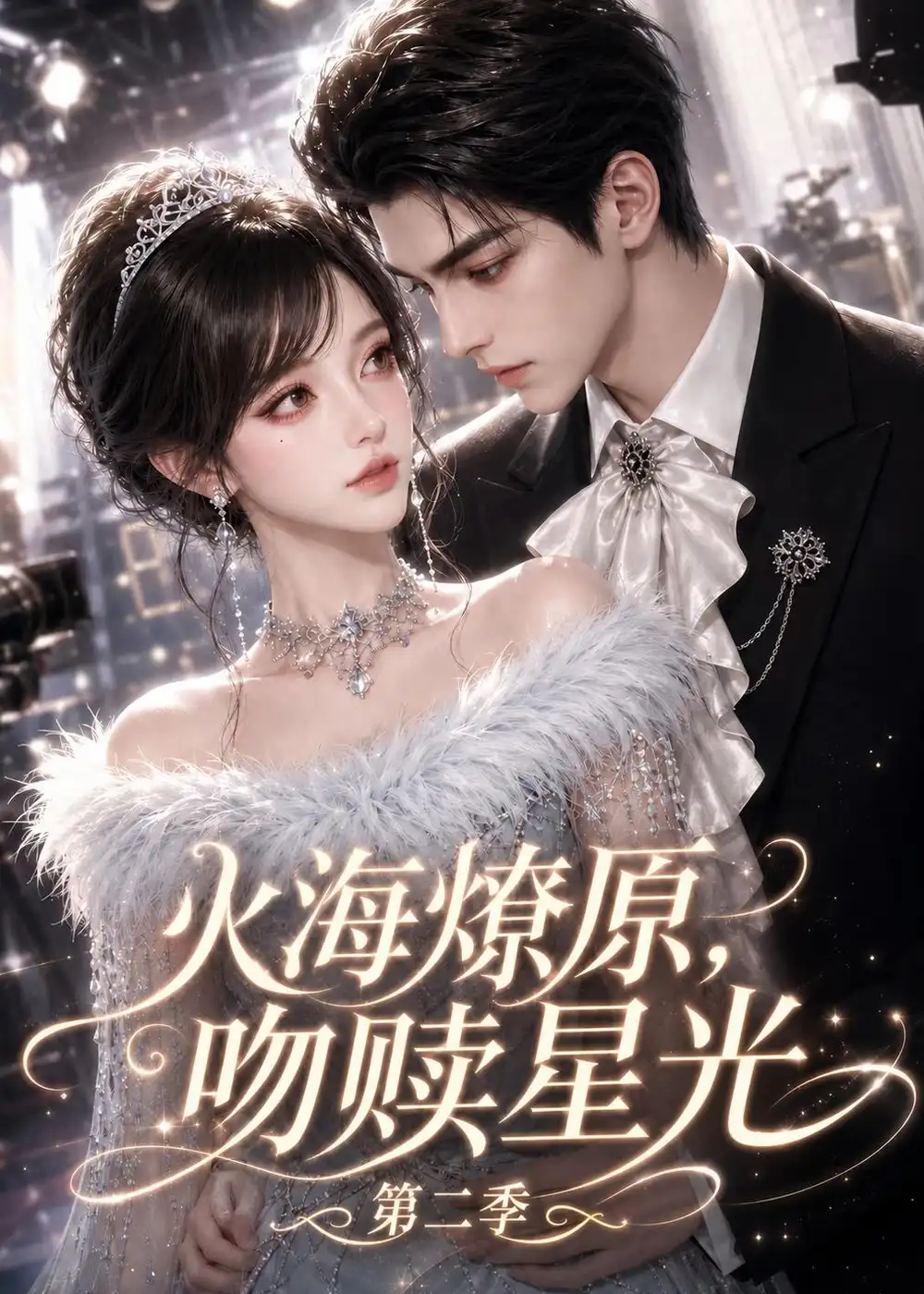 《火海燎原，吻赎星光第二季&火海燎原吻赎星光第二季（168集）AI短剧》短剧全集免费在线看