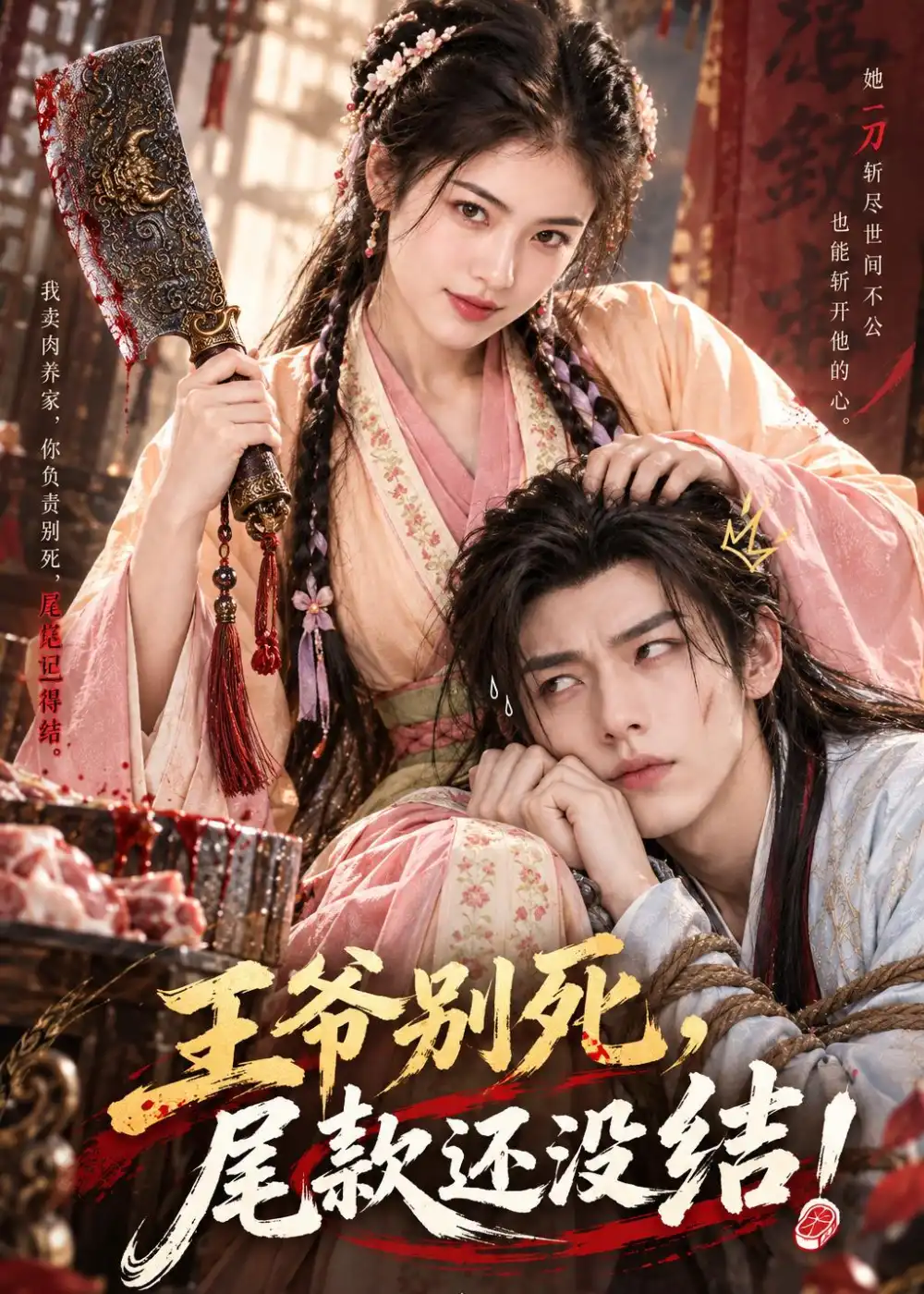 《王爷别死尾款还没结（50集）AI短剧》短剧全集免费在线看