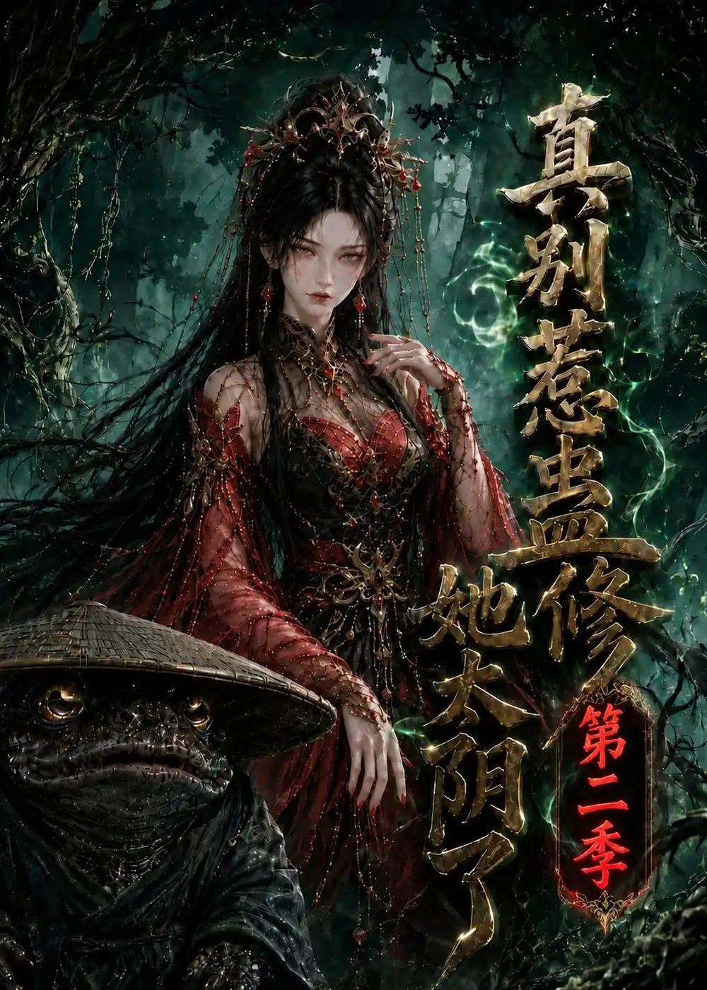 《真别惹蛊修她太阴了第二季（139集）AI短剧》短剧全集免费在线看