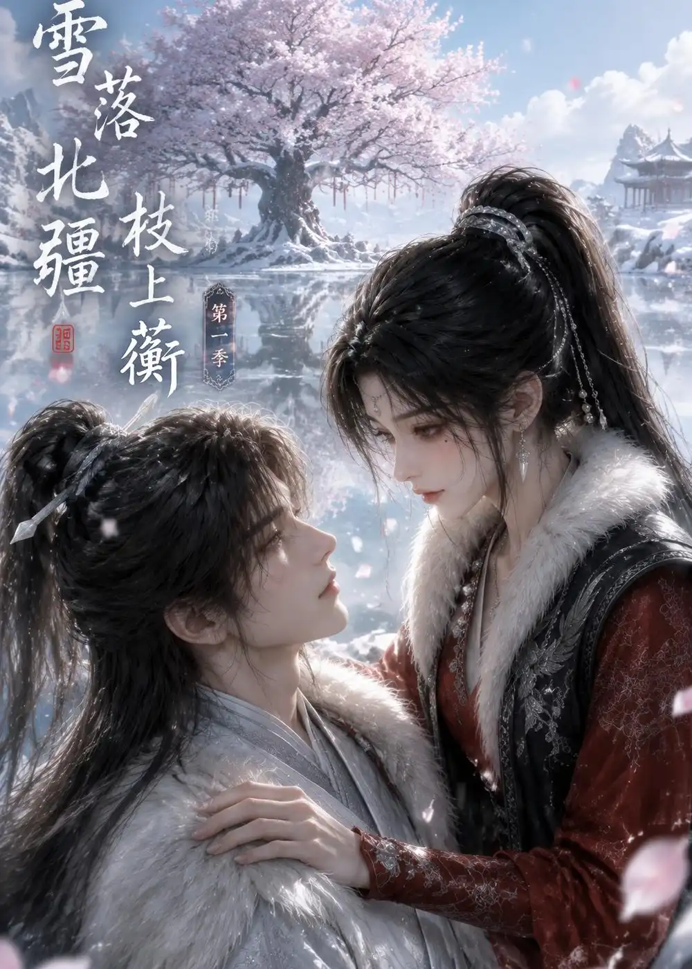 《雪落北疆枝上蘅第一季（121集）AI短剧》短剧全集免费在线看