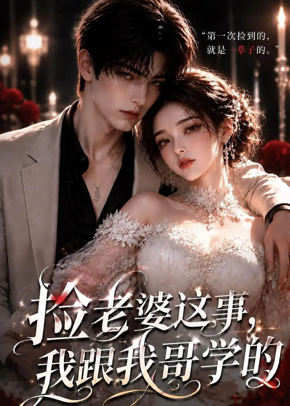 《捡老婆这事，我跟我哥学的。&捡老婆这事我跟我哥学的（86集）AI短剧》短剧全集免费在线看