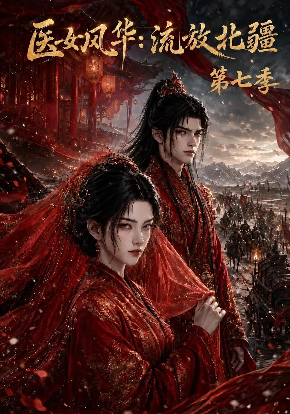 《医女风华：流放北疆第七季&医女风华流放北疆第七季（186集）AI短剧》短剧全集免费在线看