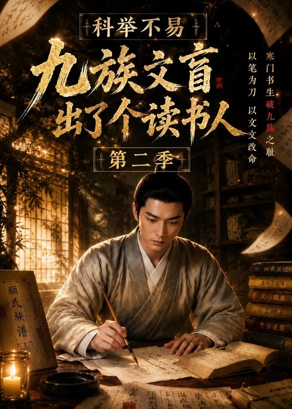 《科举不易，九族文盲出了个读书人第二季&科举不易九族文盲出了个读书人第二季（81集）AI短剧》短剧全集免费在线看