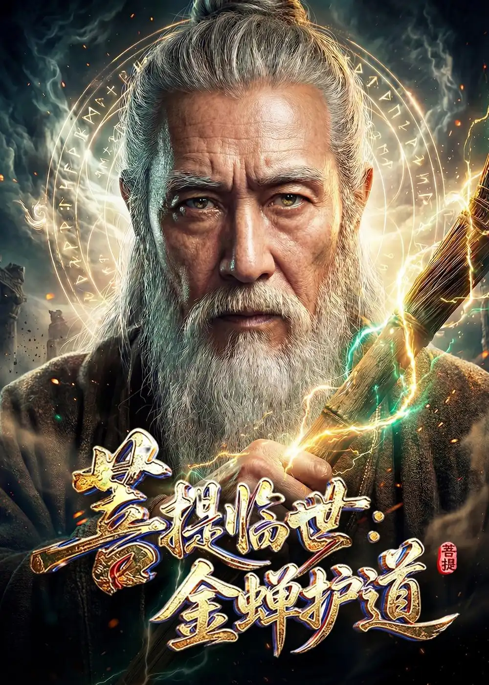《菩提临世：金蝉护道&菩提临世金蝉护道（127集）AI短剧》短剧全集免费在线看