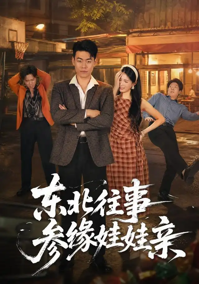 《东北往事参缘娃娃亲（63集）王冠程＆王熳熳》短剧全集免费在线看