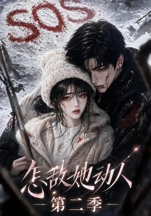 《怎敌她动人！第二季&怎敌她动人第二季（123集）AI短剧》短剧全集免费在线看