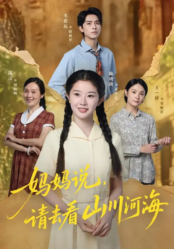 《妈妈说，请去看山川河海&妈妈说请去看山川河海（63集）韦若辰＆施琦琦》短剧全集免费在线看