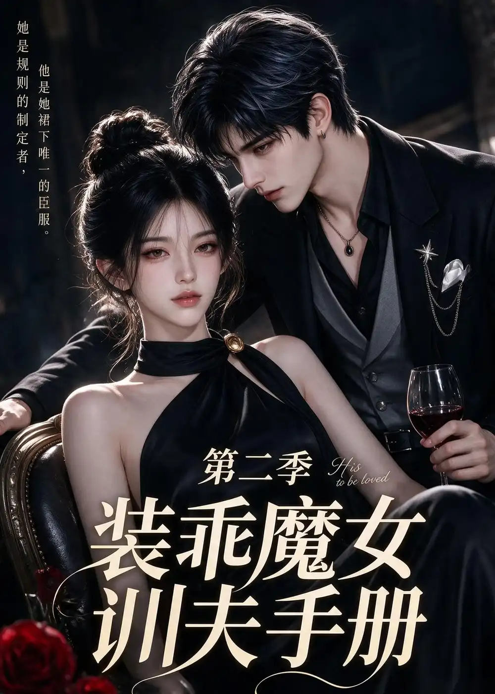 《装乖魔女训夫手册第二季（115集）AI短剧》短剧全集免费在线看