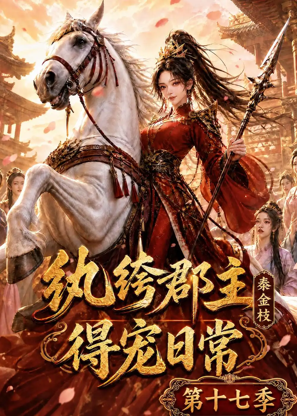 《纨绔郡主得宠日常：秦金枝第十七季&纨绔郡主得宠日常秦金枝第十七季（134集）AI短剧》短剧全集免费在线看