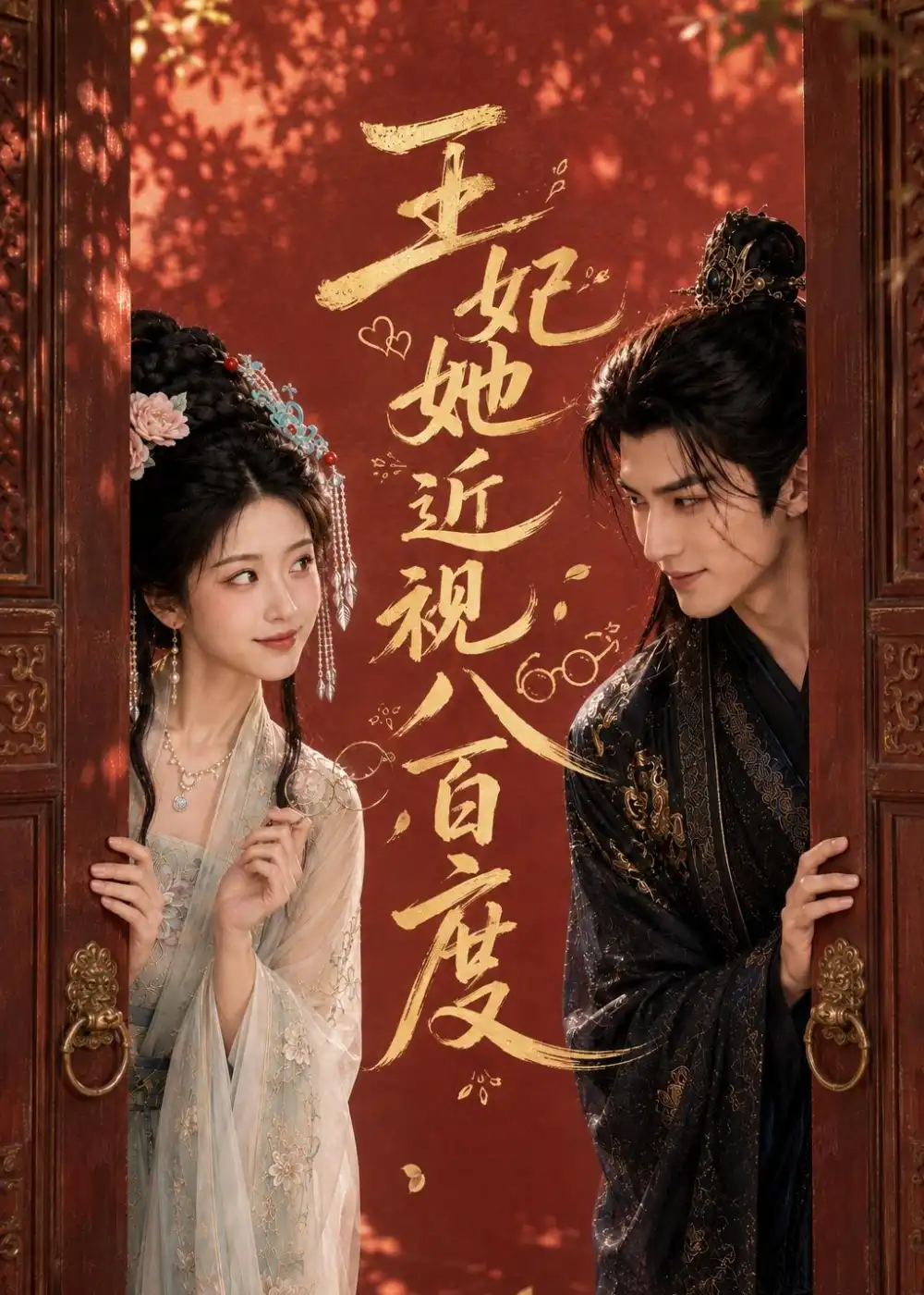 《王妃她近视八百度（30集）AI短剧》短剧全集免费在线看